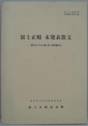 富士正晴未発表散文 : 散文タイトル集(付 内容紹介) 富士正晴資料整理報告書第14集