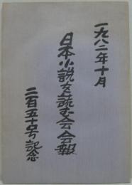 「日本小説を読む会」会報 : 二五〇号記念特集号