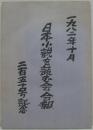 「日本小説を読む会」会報 : 二五〇号記念特集号