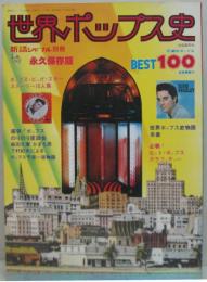 世界ポップス史 : 不滅のポップスBest100