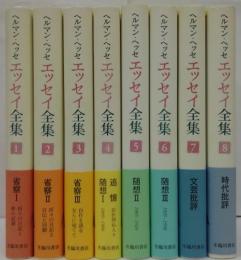 ヘルマン・ヘッセ : エッセイ全集　全8巻