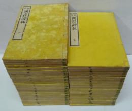 校刻　漢書評林　全50冊（首巻～ 第百巻）