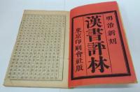 校刻　漢書評林　全50冊（首巻～ 第百巻）