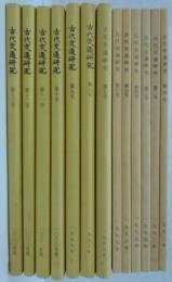古代交通研究　全13冊
