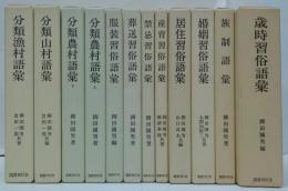 分類民俗語彙　全12冊