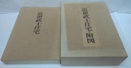 近世武士住宅・附図共　2冊