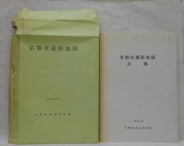 京都市遺跡地図台帳・京都市遺跡地図