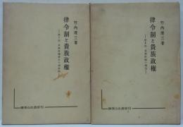 律令制と貴族政権 第1部 (貴族政権成立の諸前提)・第2部 (貴族政権の構造)  計2冊