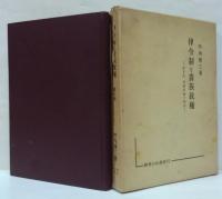 律令制と貴族政権 第1部 (貴族政権成立の諸前提)・第2部 (貴族政権の構造)  計2冊