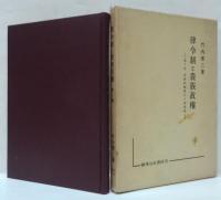 律令制と貴族政権 第1部 (貴族政権成立の諸前提)・第2部 (貴族政権の構造)  計2冊