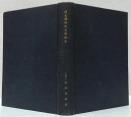 南北朝時代文学新史