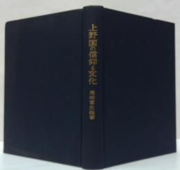 上野国の信仰と文化