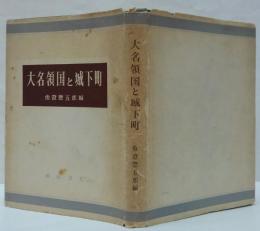 大名領国と城下町