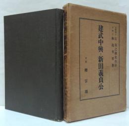 建武中興と新田義貞公