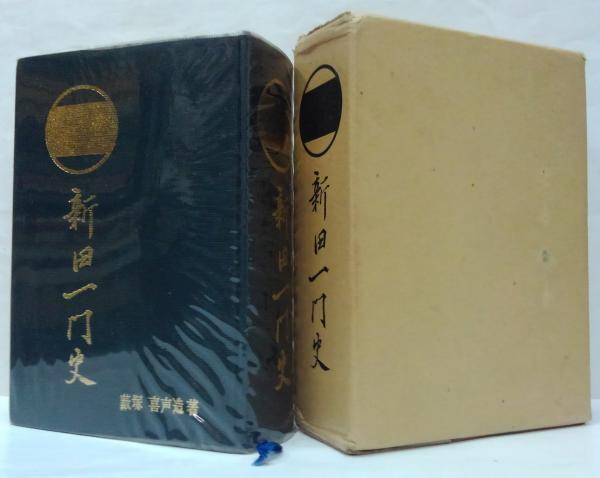 新田一門史(藪塚喜声造 著) / 萩書房Ⅱ / 古本、中古本、古書籍