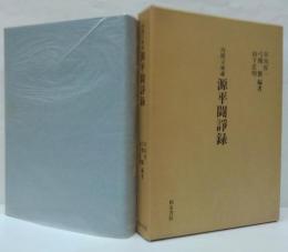 源平闘諍録 : 内閣文庫蔵