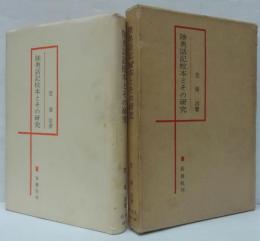 陸奥話記校本とその研究