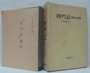 将門記・研究と資料 （附録「将門記」索引共２冊）