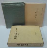将門記・研究と資料 （附録「将門記」索引共２冊）