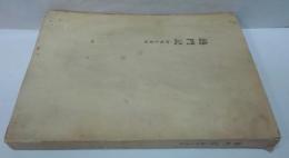 将門記 : 研究と資料