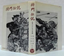 将門伝説 : 民衆の心に生きる英雄