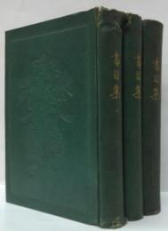 書目集 上中下 3冊