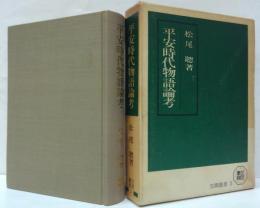平安時代物語論考 笠間叢書3