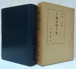 鴨長明全集 : 校註