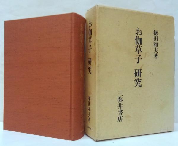 徳田 | : お伽草子事典 ⁄ 和夫 お伽草子研究 本 0 岩波書店 徳田和夫