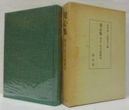 発心集 : 本文・自立語索引