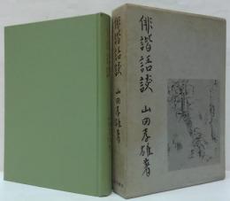 俳諧語談