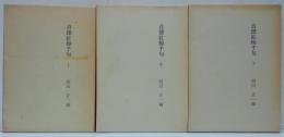 貞徳紅梅千句 上・中・下　3冊