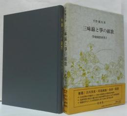 三味線と箏の組歌 箏曲地歌研究1