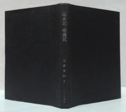 応永記・明徳記 古典資料7