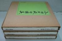小田玉瑛印譜集 1・2・3 全3冊 / 古本、中古本、古書籍の通販は「日本