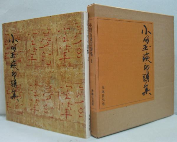 小田玉瑛印譜集 1・2・3 全3冊 / 古本、中古本、古書籍の通販は「日本