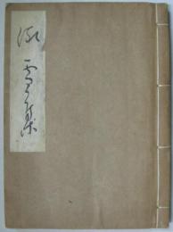 歌集 流雪集 高嶺叢書第十編
