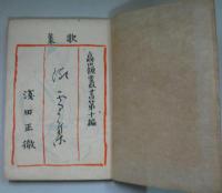 歌集 流雪集 高嶺叢書第十編