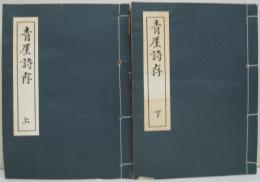 青厓詩存 上 ・下2冊