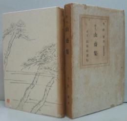 歌集 山齋集 高嶺叢書 第4編