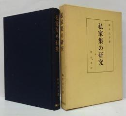 私家集の研究