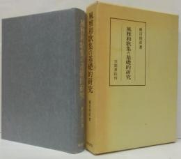 風雅和歌集の基礎的研究