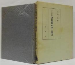 天草版金句集本文及索引