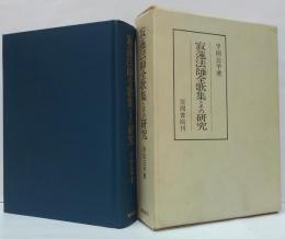 寂蓮法師全歌集とその研究