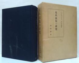 菟玖波集の研究