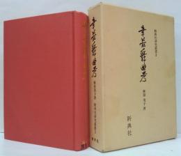 幸若舞曲考 新典社研究叢書3