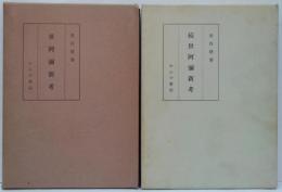 世阿弥新考　正・続2冊