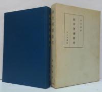 世阿弥新考　正・続2冊