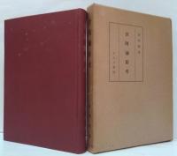 世阿弥新考　正・続2冊
