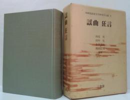 増補.国語国文学研究史大成8 謡曲 狂言